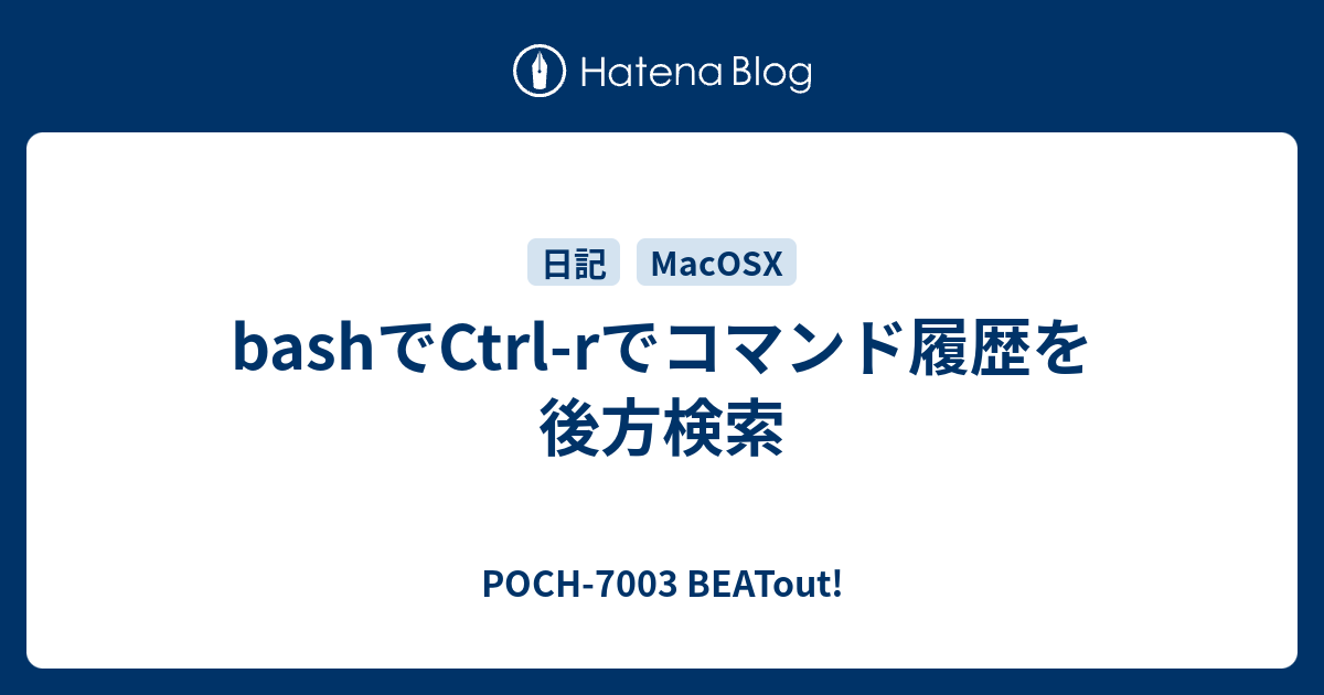 Bashでctrl Rでコマンド履歴を後方検索 Poch 7003 Beatout