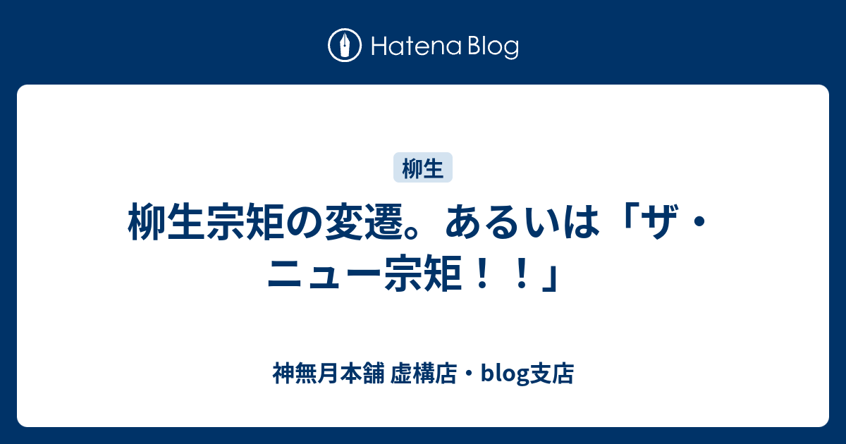 柳生宗矩の変遷。あるいは「ザ・ニュー宗矩！！」 - 神無月本舗 虚構店