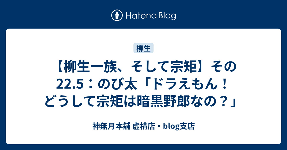 柳生一族 そして宗矩 その22 5 のび太 ドラえもん どうして宗矩は暗黒野郎なの 神無月本舗 虚構店 Blog支店