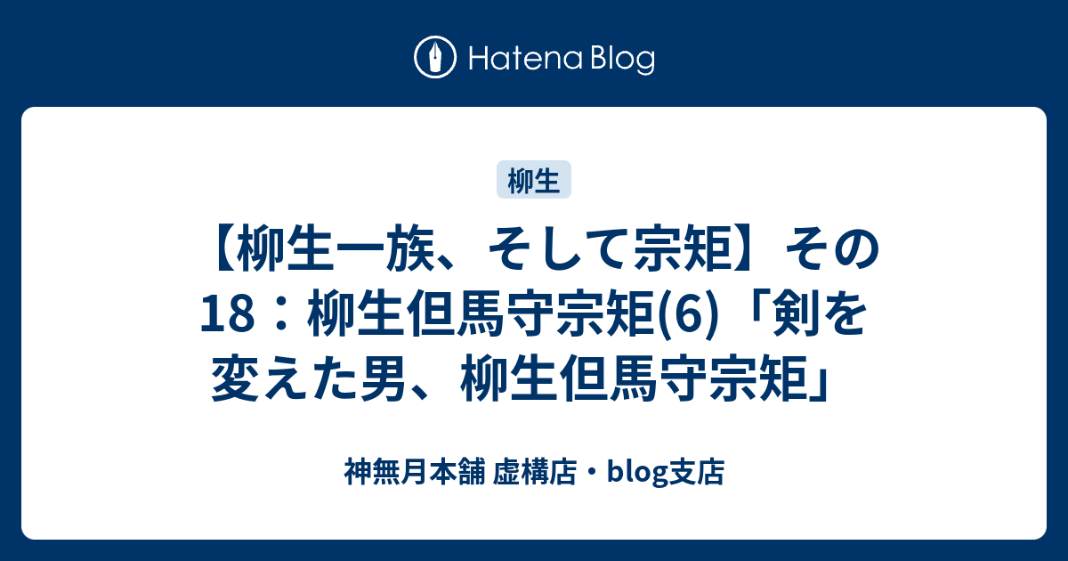 柳生一族 そして宗矩 その18 柳生但馬守宗矩 6 剣を変えた男 柳生但馬守宗矩 神無月本舗 虚構店 Blog支店