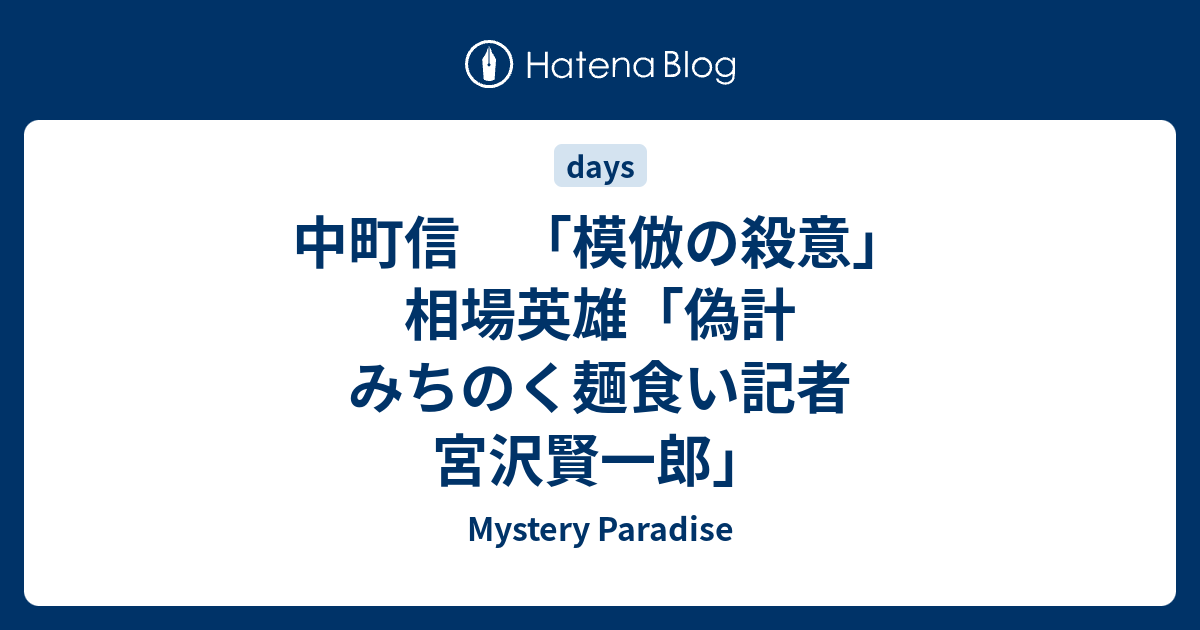 中町信 「模倣の殺意」 相場英雄「偽計 みちのく麺食い記者 宮沢賢一郎 ...