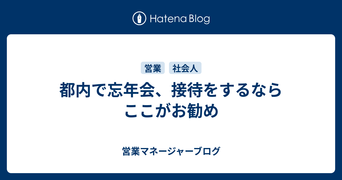 都内で忘年会 接待をするならここがお勧め 営業マネージャーブログ