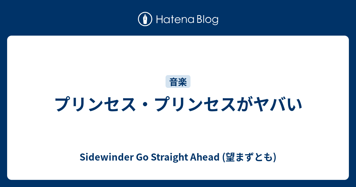 プリンセス プリンセスがヤバい Sidewinder Go Straight Ahead 望まずとも