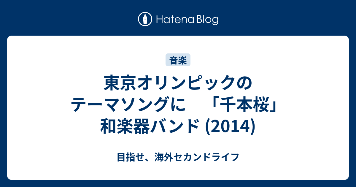 東京オリンピックのテーマソングに 千本桜 和楽器バンド 14 目指せ 海外セカンドライフ