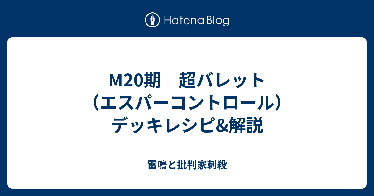 M20期 超バレット エスパーコントロール デッキレシピ 解説 雷鳴と批判家刺殺