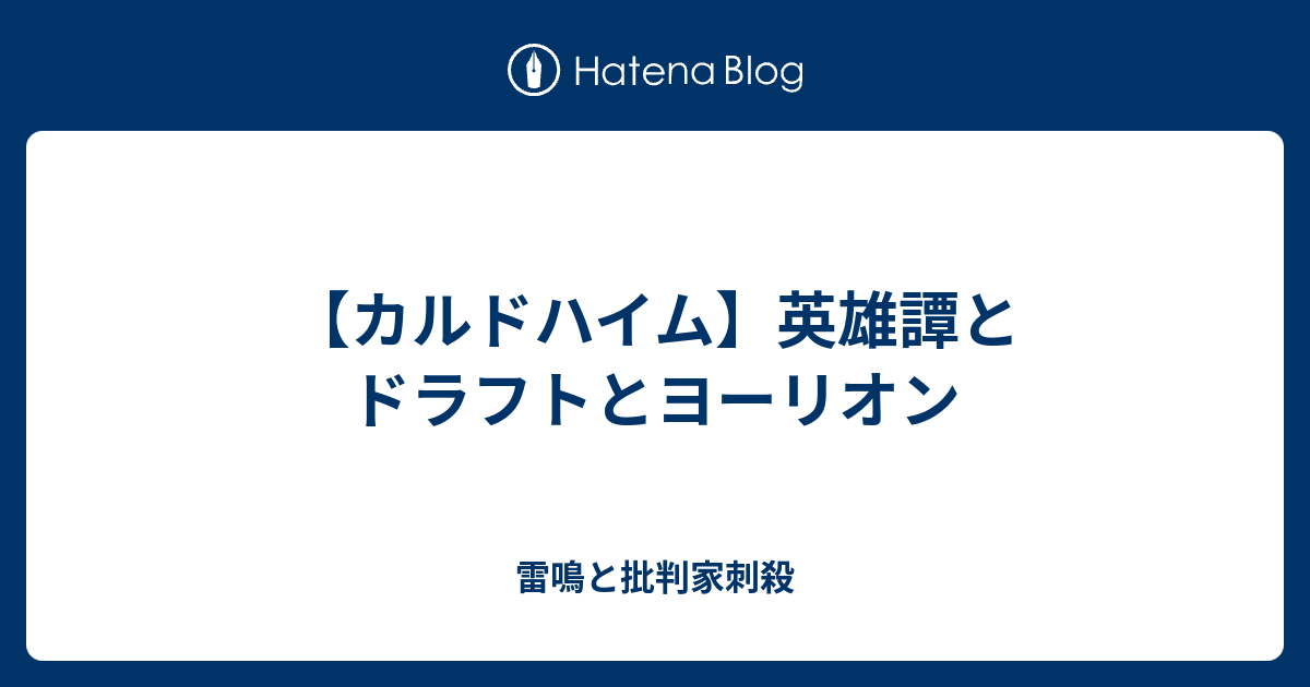 カルドハイム 英雄譚とドラフトとヨーリオン 雷鳴と批判家刺殺