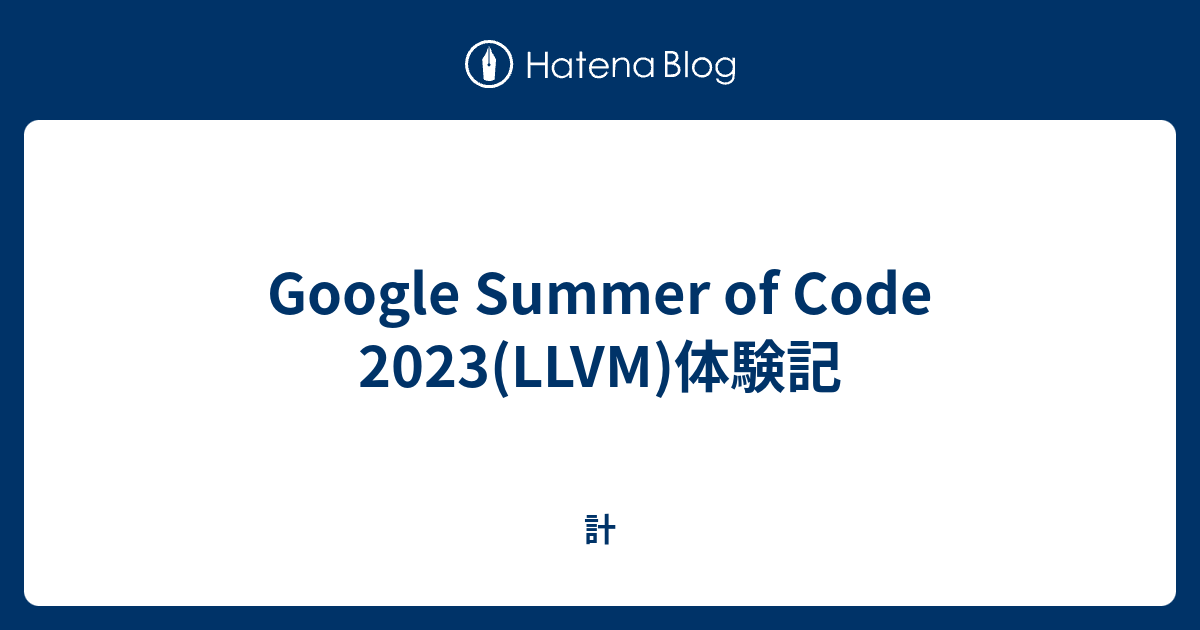 Google Summer of Code 2023(LLVM)体験記 計