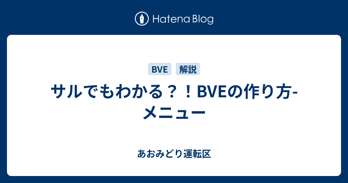 サルでもわかる Bveの作り方 メニュー あおみどり運転区