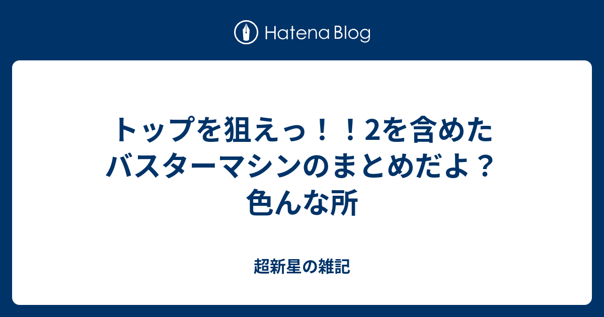 トップを狙えっ 2を含めたバスターマシンのまとめだよ 色んな所 超新星の雑記