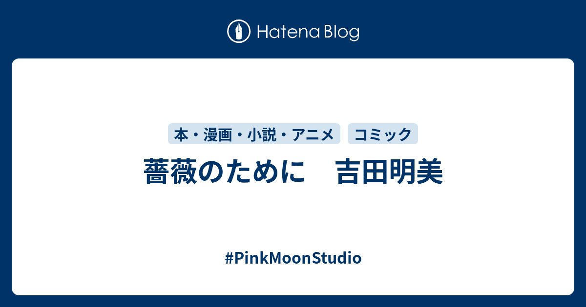 薔薇のために 吉田明美 Pinkmoonstudio