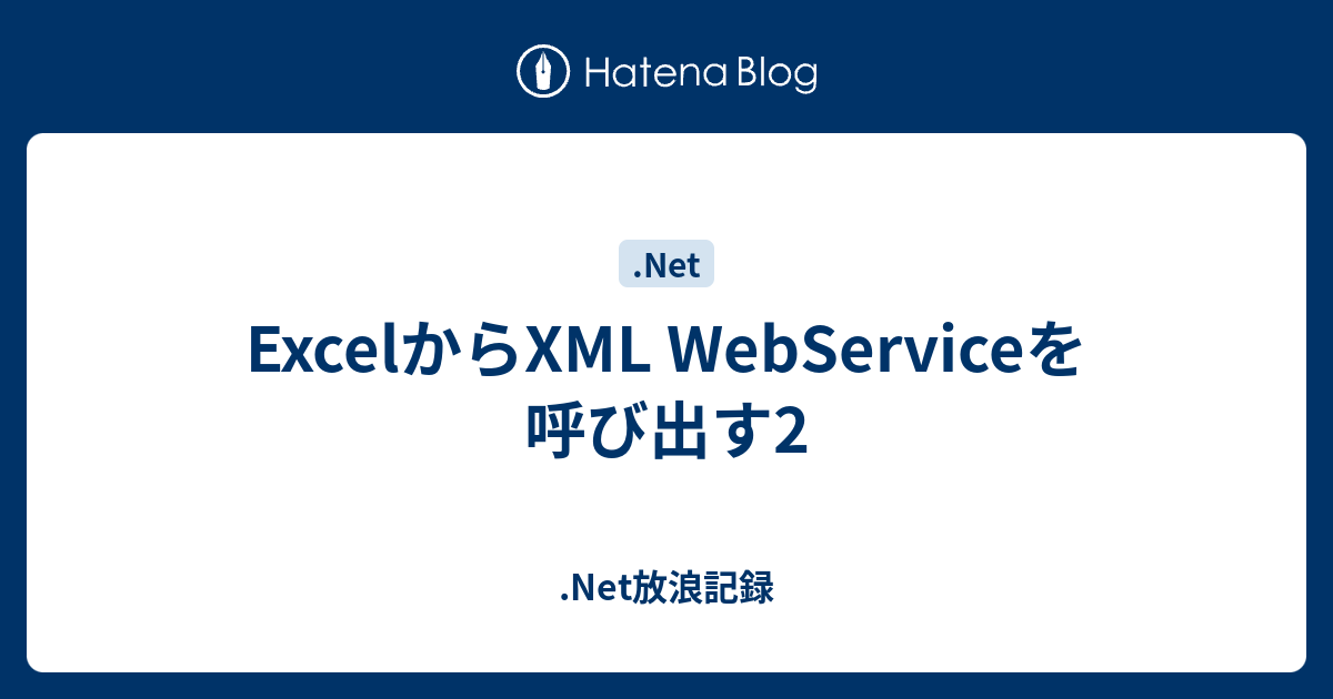 Excelからxml Webserviceを呼び出す2 Net放浪記録