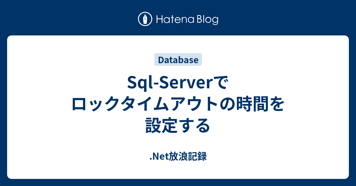 SqlServerでロックタイムアウトの時間を設定する