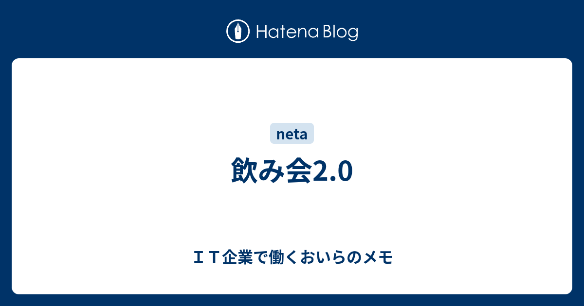 飲み会2 0 ｉｔ企業で働くおいらのメモ