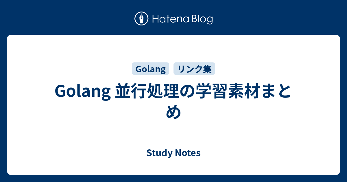 Golang 並行処理の学習素材まとめ - Study Notes