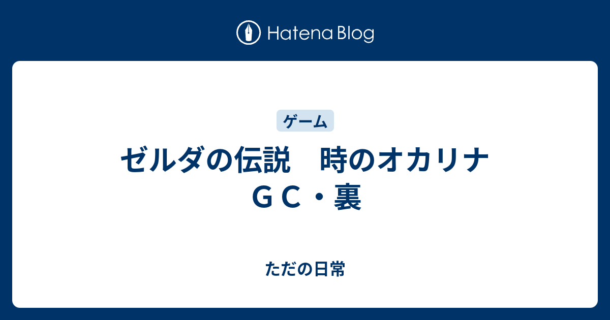 ゼルダの伝説 時のオカリナｇｃ 裏 ただの日常