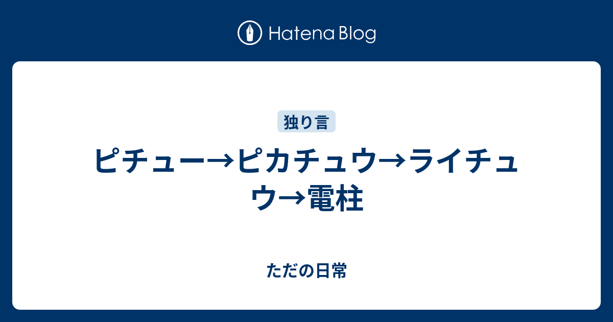 ピチュー ピカチュウ ライチュウ 電柱 ただの日常