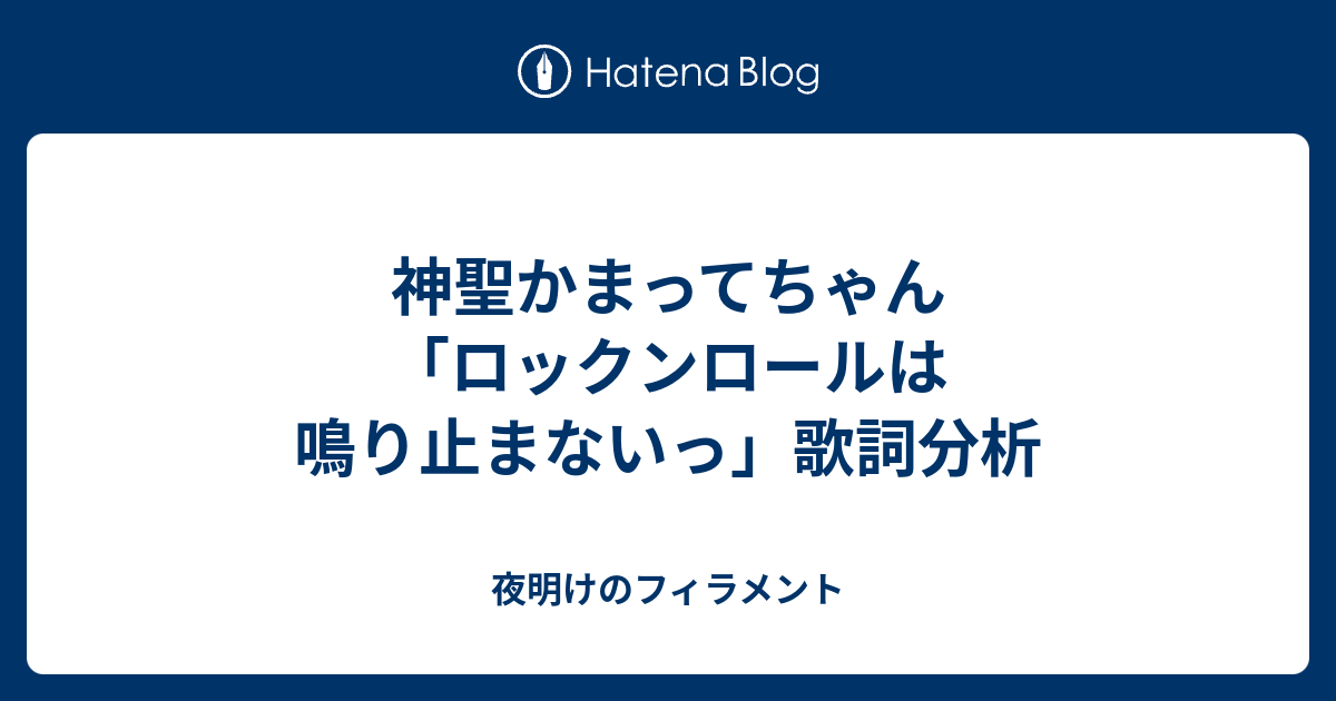 神聖かまってちゃん ロックンロールは鳴り止まないっ 歌詞分析 夜明けのフィラメント