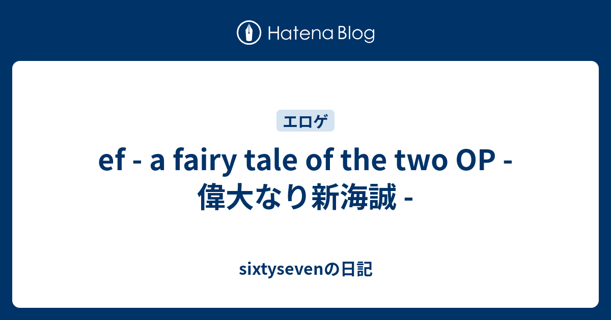 Ef A Fairy Tale Of The Two Op 偉大なり新海誠 Sixtysevenの日記