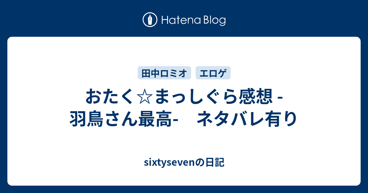 おたく まっしぐら感想 羽鳥さん最高 ネタバレ有り Sixtysevenの日記