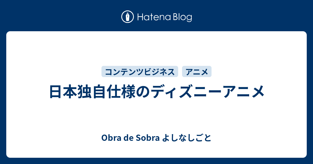 日本独自仕様のディズニーアニメ Obra De Sobra よしなしごと