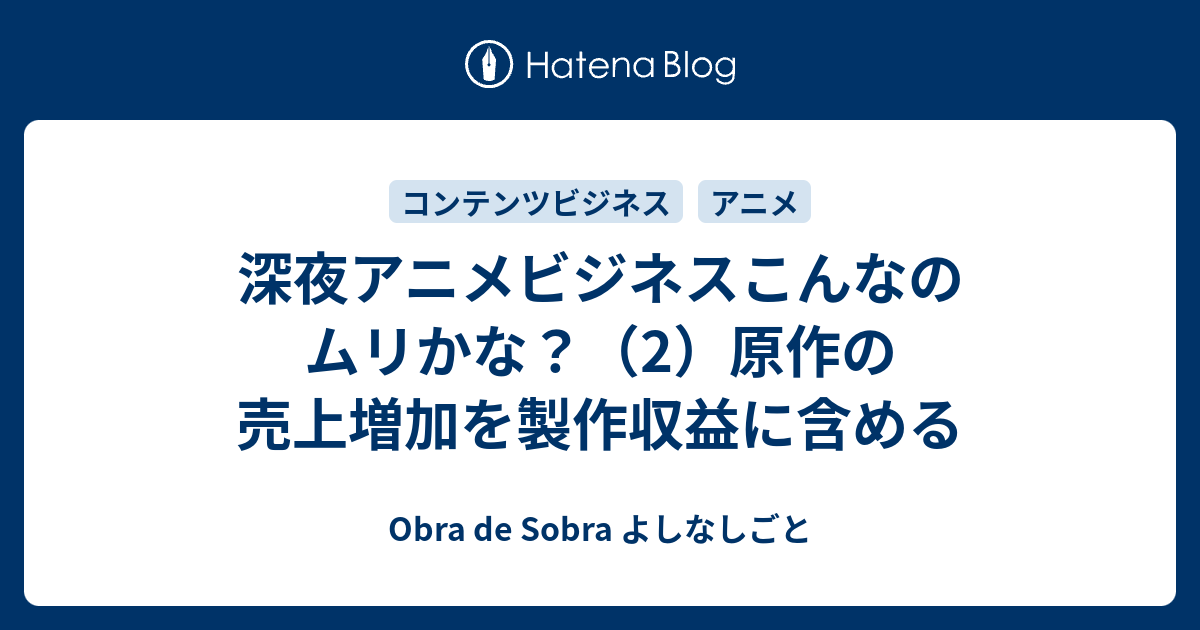 深夜アニメビジネスこんなのムリかな 2 原作の売上増加を製作収益に含める Obra De Sobra よしなしごと