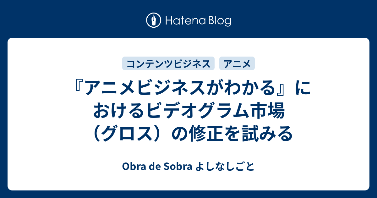 アニメビジネスがわかる におけるビデオグラム市場 グロス の修正を試みる Obra De Sobra よしなしごと