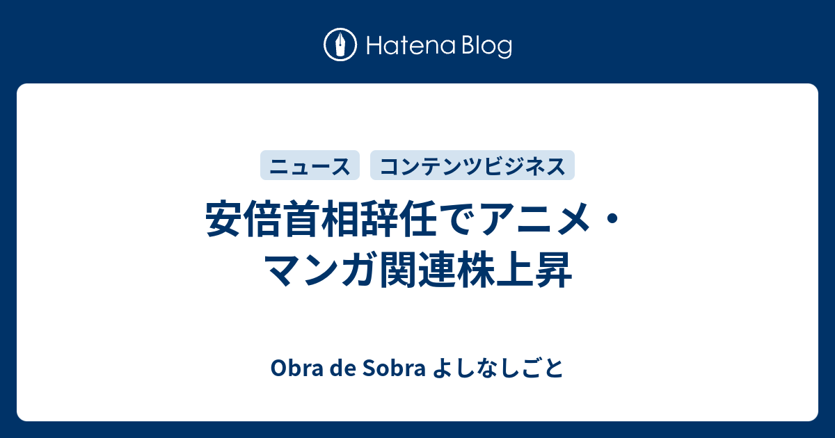 安倍首相辞任でアニメ マンガ関連株上昇 Obra De Sobra よしなしごと