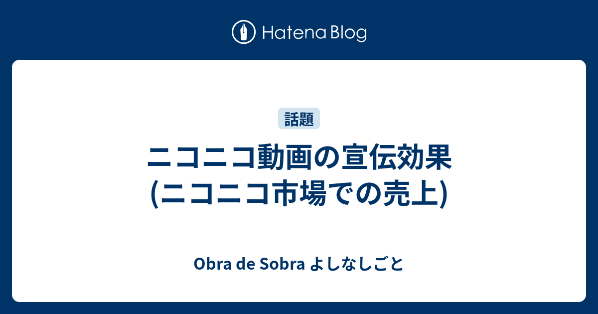 ニコニコ動画の宣伝効果 ニコニコ市場での売上 Obra De Sobra よしなしごと