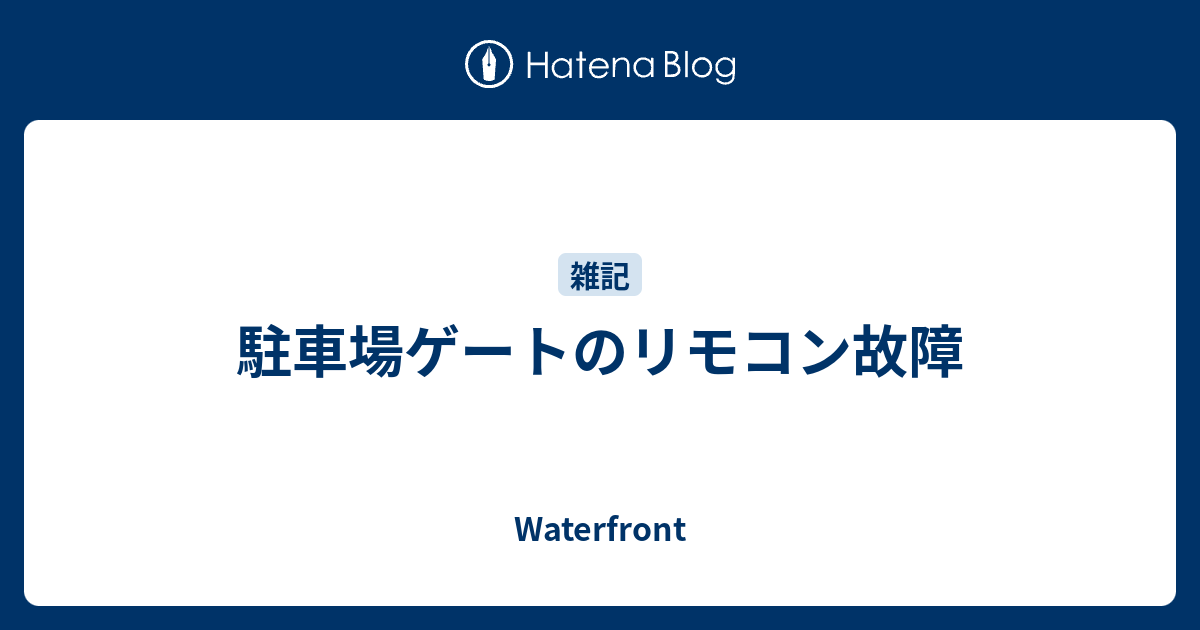 駐車場ゲートのリモコン故障 Waterfront