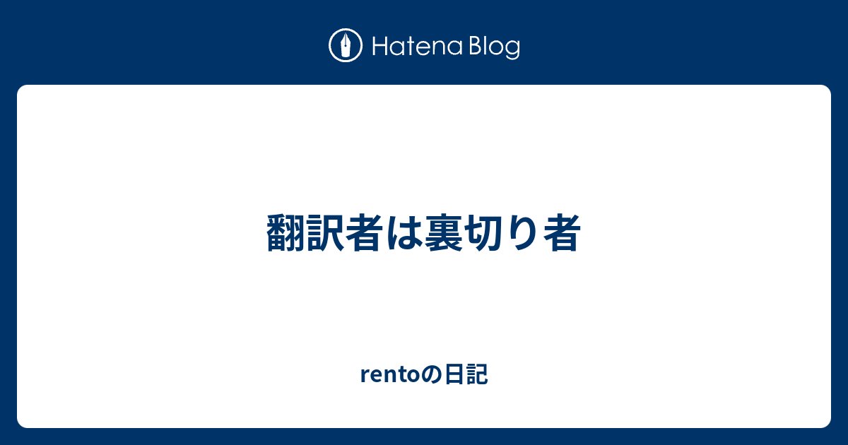 翻訳者は裏切り者 Rentoの日記