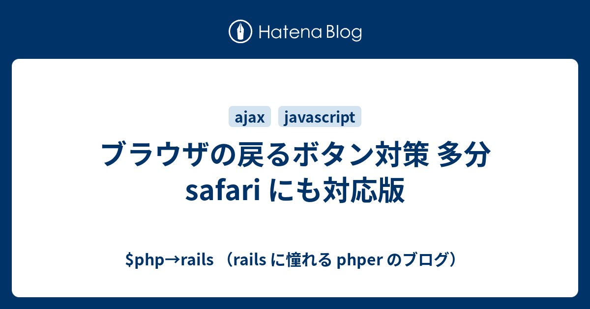 ブラウザの戻るボタン対策 多分 Safari にも対応版 Php Rails Rails に憧れる Phper のブログ