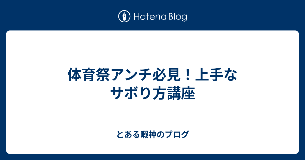 体育祭アンチ必見 上手なサボり方講座 とある暇神のブログ