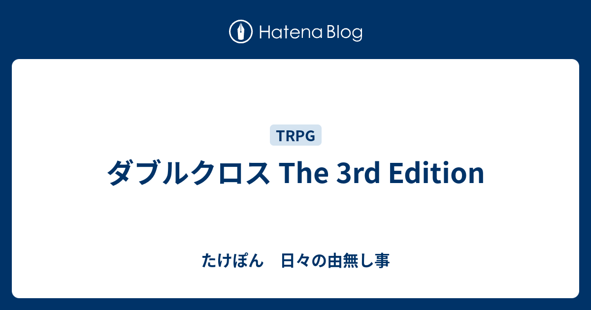 ダブルクロス The 3rd Edition たけぽん 日々の由無し事