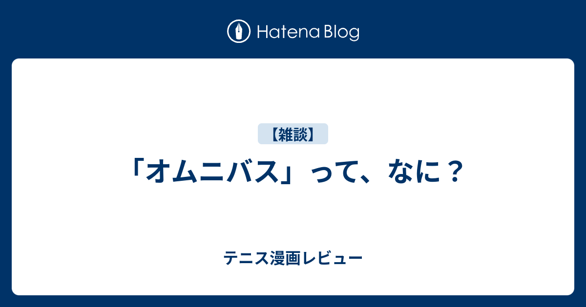 オムニバス って なに テニス漫画レビュー