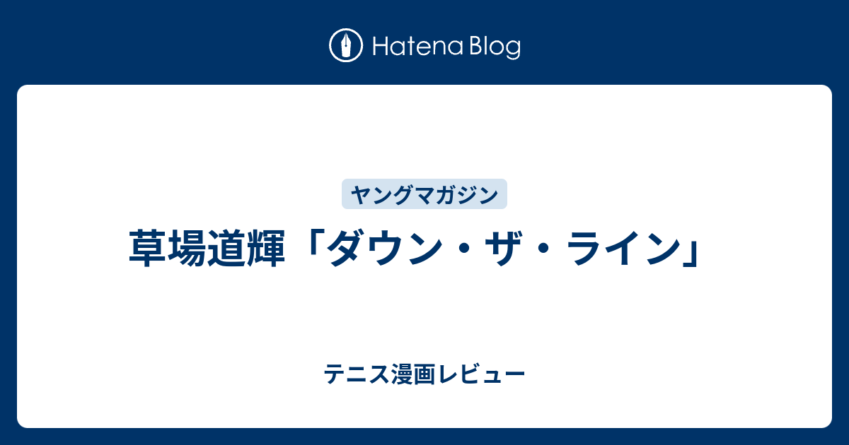 草場道輝 ダウン ザ ライン テニス漫画レビュー