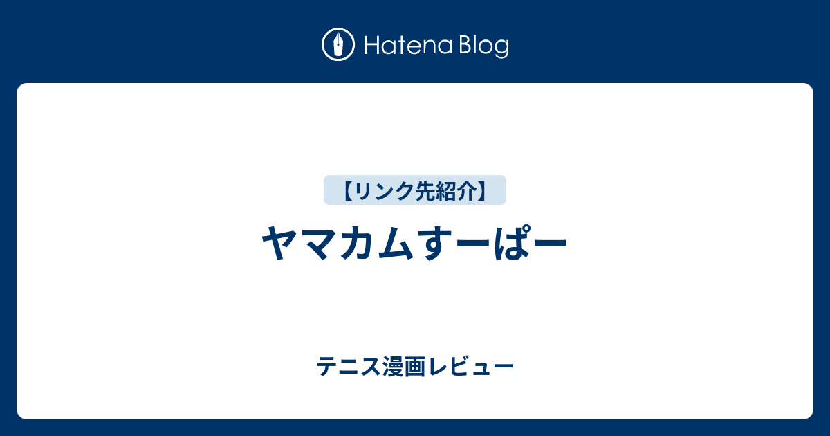 ヤマカムすーぱー テニス漫画レビュー