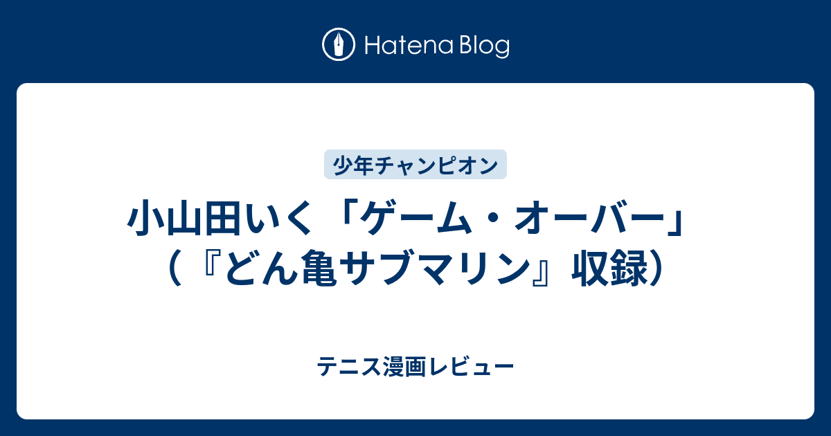 小山田いく ゲーム オーバー どん亀サブマリン 収録 テニス漫画レビュー