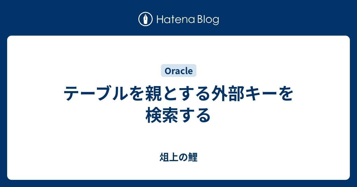 テーブルを親とする外部キーを検索する 俎上の鯉