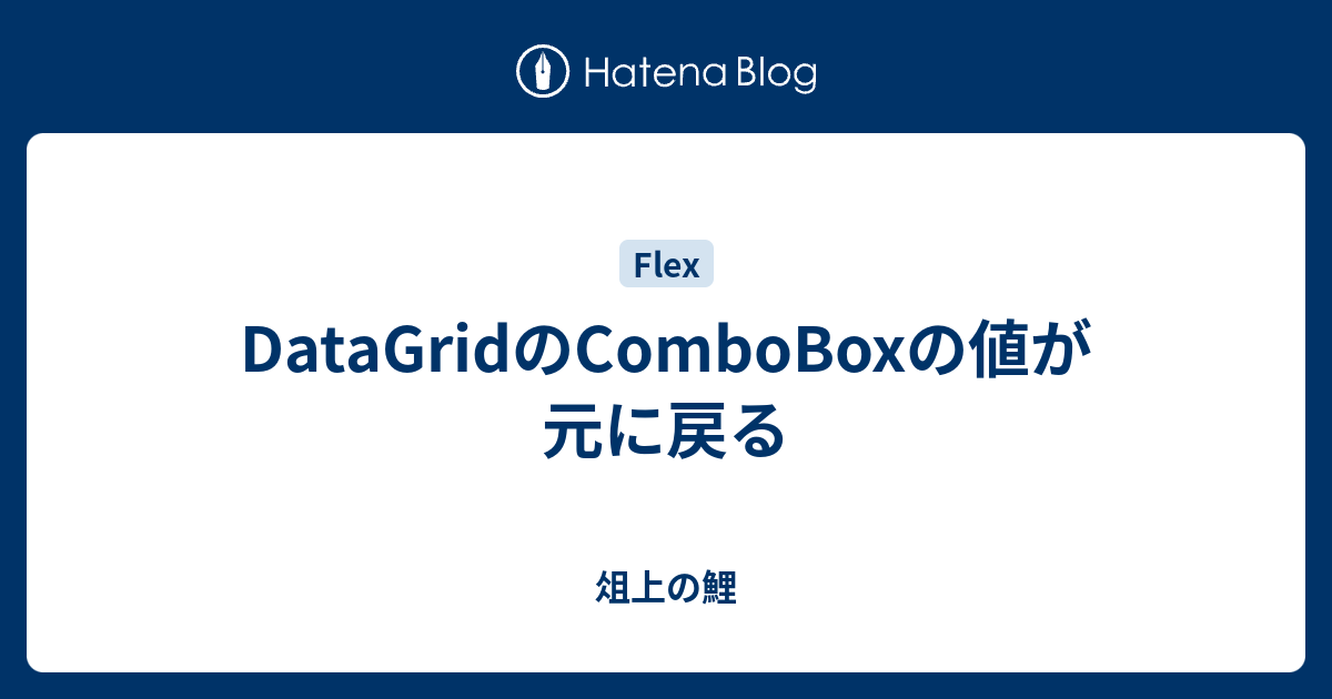 Datagridのcomboboxの値が元に戻る 俎上の鯉