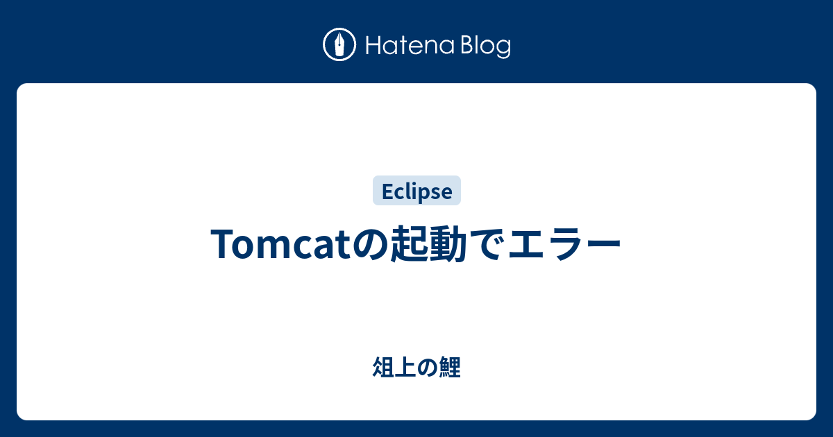 Tomcatの起動でエラー 俎上の鯉