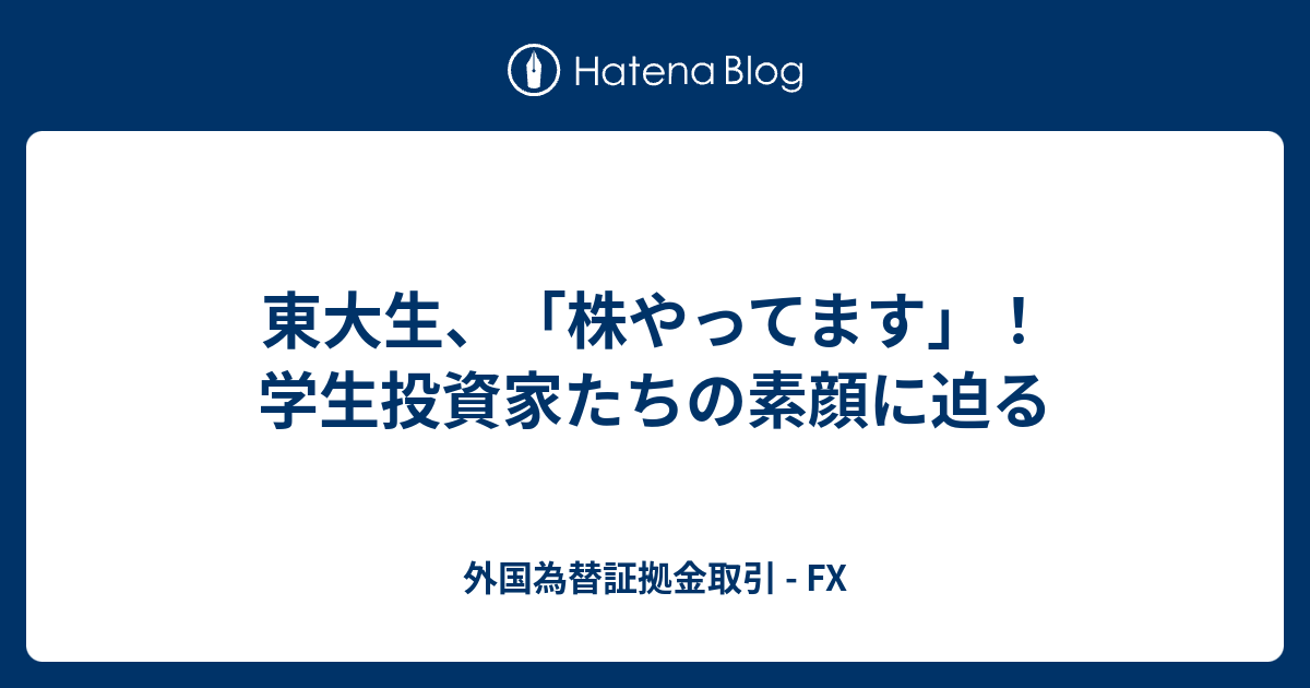 東大生 株やってます 学生投資家たちの素顔に迫る 外国為替証拠金取引 Fx