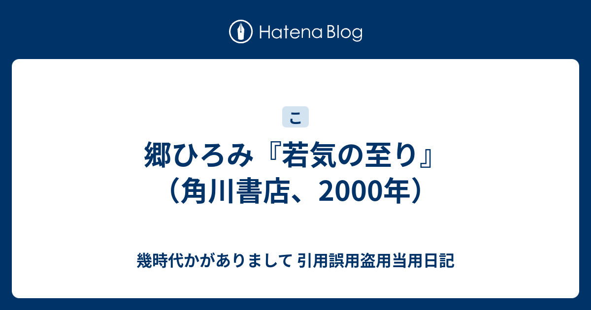 郷ひろみ 若気の至り 角川書店 00年 幾時代かがありまして 引用誤用盗用当用日記