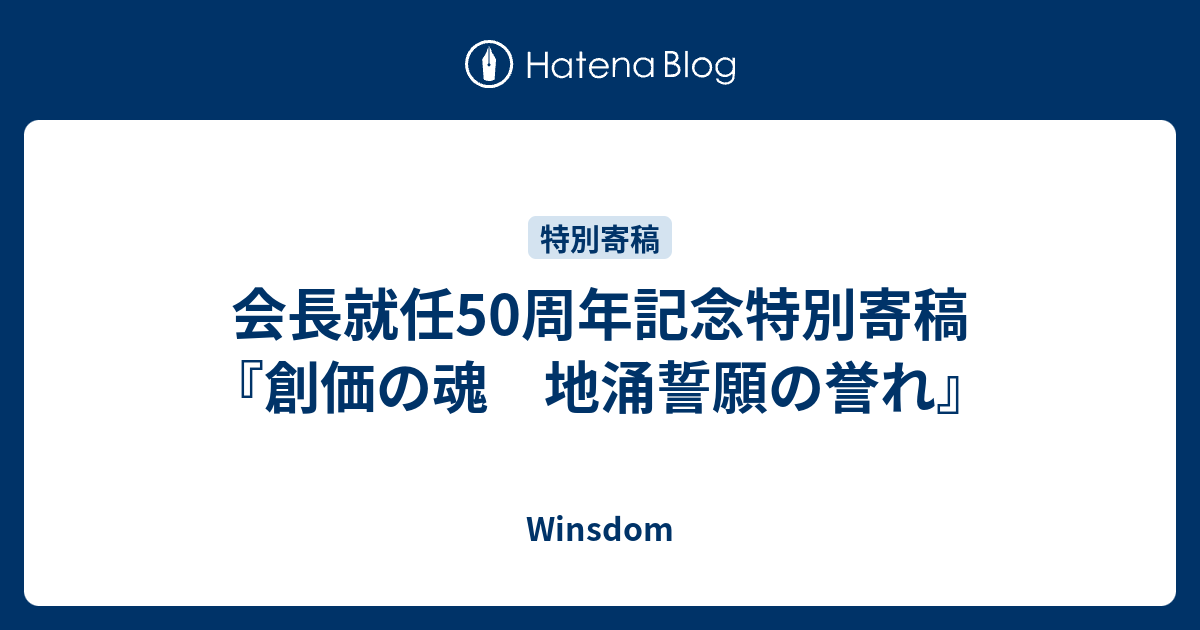 会長就任50周年記念特別寄稿 創価の魂 地涌誓願の誉れ Winsdom