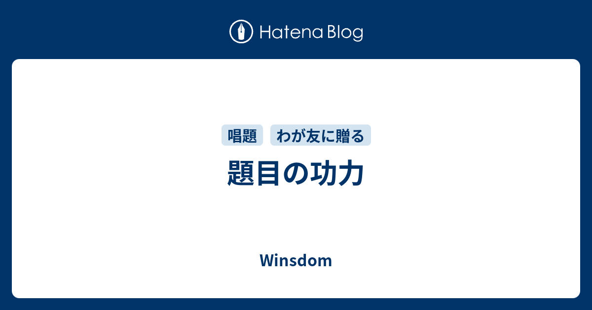 題目の功力 Winsdom