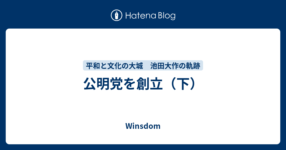 公明党を創立 下 Winsdom
