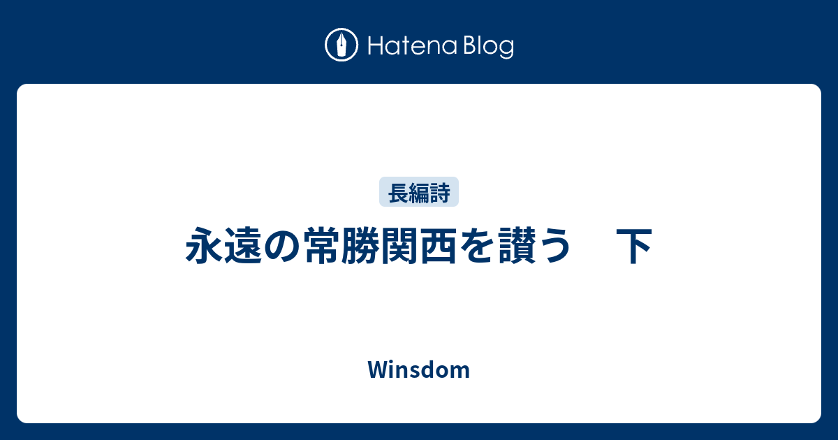 永遠の常勝関西を讃う 下 - Winsdom