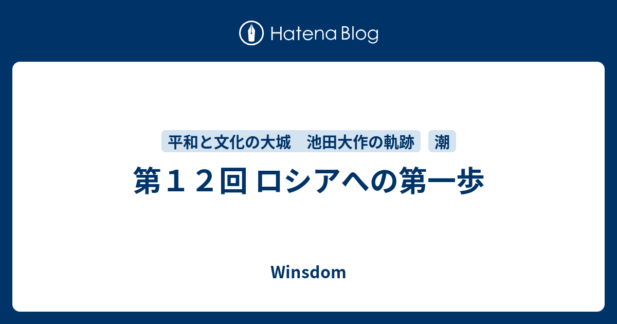 創価学会／池田大作先生／ロシア平和旅／押印絵はがき」 注文