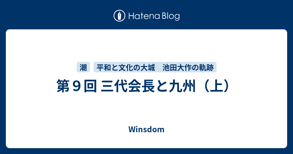 第９回 三代会長と九州（上） - Winsdom