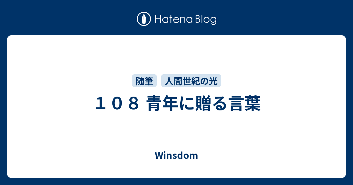 １０８ 青年に贈る言葉 Winsdom