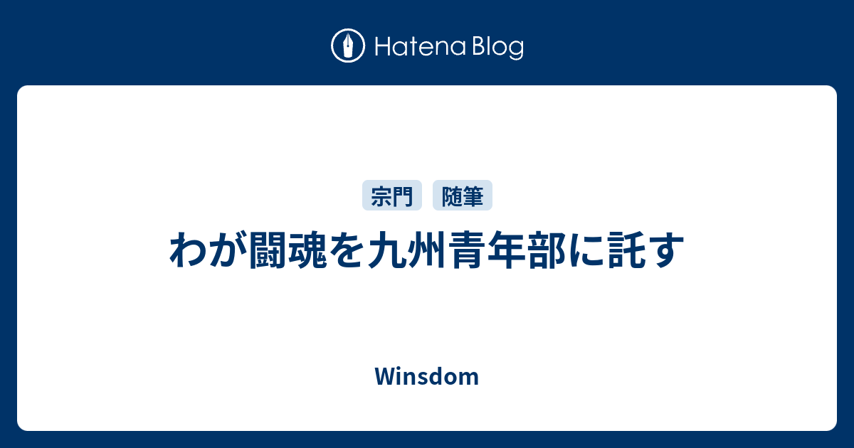 わが闘魂を九州青年部に託す - Winsdom